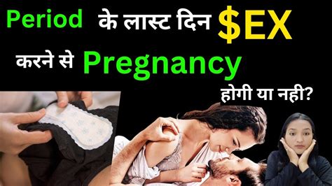 Period Ke Last Din Sex Karne Se Pregnancy Hogi Ya Nahi Youtube