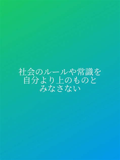 社会のルールや常識を自分より上のものとみなさない Hikarが投稿したフォトブック Lemon8