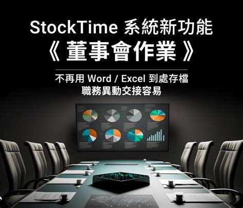 Stocktime 雲端股務管理系統 提供股務管理的資料異動、作業流程、資訊傳遞、法規遵循等解決方案。