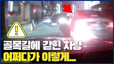 골목길에 갇힌 차량🚗 어쩌다가 이렇게 Youtube