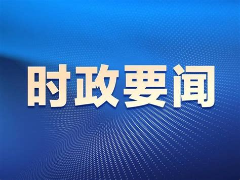 中共中央政治局召开会议 讨论拟提请二十届三中全会审议的文件 中共中央总书记习近平主持会议