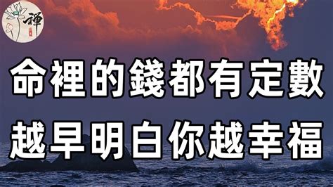 佛禪：一個人命裡的錢，都是有定數的，命裡沒有的，你永遠爭不到，越早明白晚年越幸福 Youtube