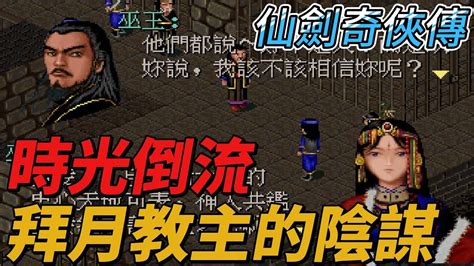 steam 仙劍奇俠傳 青兒的蓮花是誰 巫后的故事 迴夢試煉 黑苗族洪水真相 拾壹 YouTube