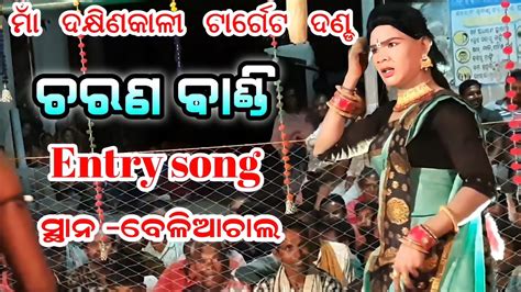 Dakhinkali Target Danda Charan Bandi Kisan Sambalpuri Entry Song Josobanta Radha Official