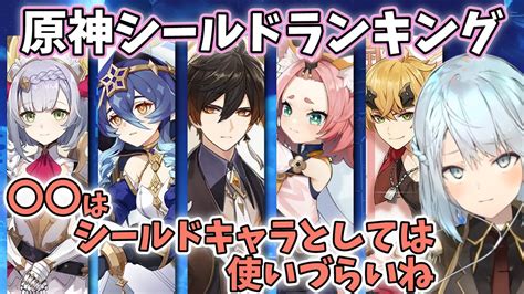 【原神】シールドの性能ランキングはこんな感じ！ はシールドキャラとしては使いづらいよね【ねるめろ切り抜き原神切り抜き実況】 Youtube