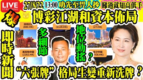 Smart Travel娛樂八卦｜ 即時新聞│ 洗米華案 背後 博彩江湖和資本佈局｜與賭王家族四房關係密切， 洗米華案會不會成為澳門博彩業“六張牌”重新洗牌？｜ 何超瓊 博彩板塊：6張