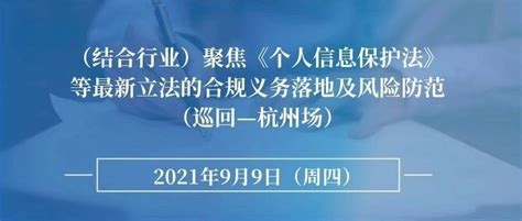 Lcouncil推荐丨（结合行业）聚焦《个人信息保护法》等最新立法的合规义务落地及风险防范（巡回—杭州场）活动