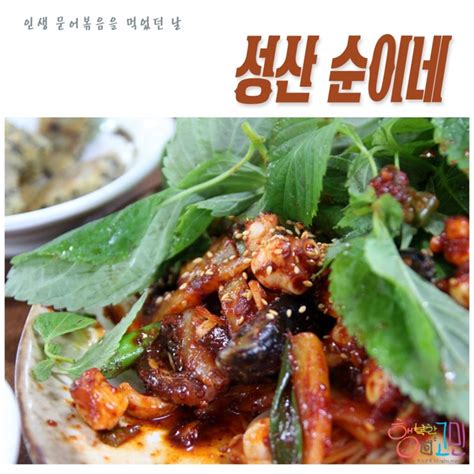 제주 성산 맛집 소금바치 순이네 돌문어볶음 네이버 블로그