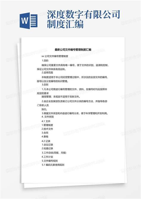 最新公司文件编号管理制度汇编word模板下载熊猫办公