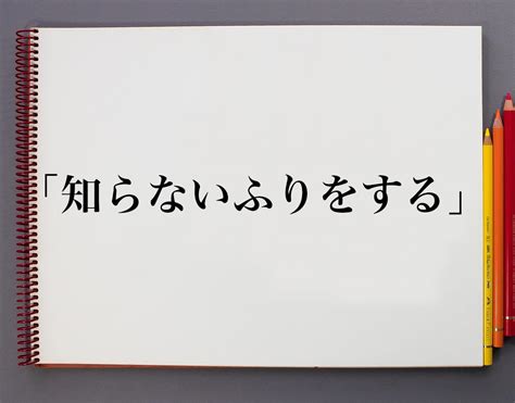 「知らないふりをする」とは？意味や使い方、例文など分かりやすく解釈 意味解説辞典