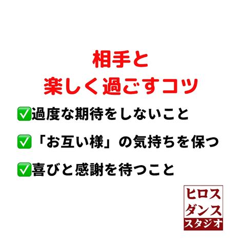 相手に過度な期待をせず相互理解と感謝が大切 ヒロスダンススタジオ