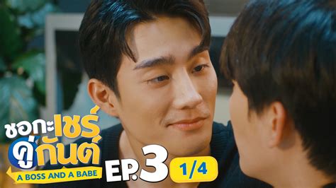 ชอกะเชรคกนต A Boss and a Babe EP