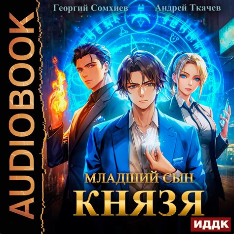 Младший сын князя. Книга 1, Андрей Ткачев – слушать онлайн или скачать ...