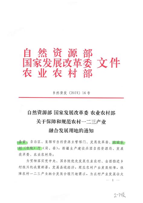 自然资源部 国家发展改革委 农业农村部《关于保障和规范农村一二三产业融合发展用地的通知》自然资发〔2021〕16号pdf 国土人