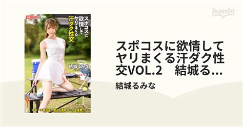 スポコスに欲情してヤリまくる汗ダク性交vol 2 結城るみな Honto電子書籍ストア