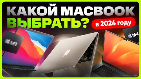 Какой Макбук выбрать и купить в 2024 году - YouTube