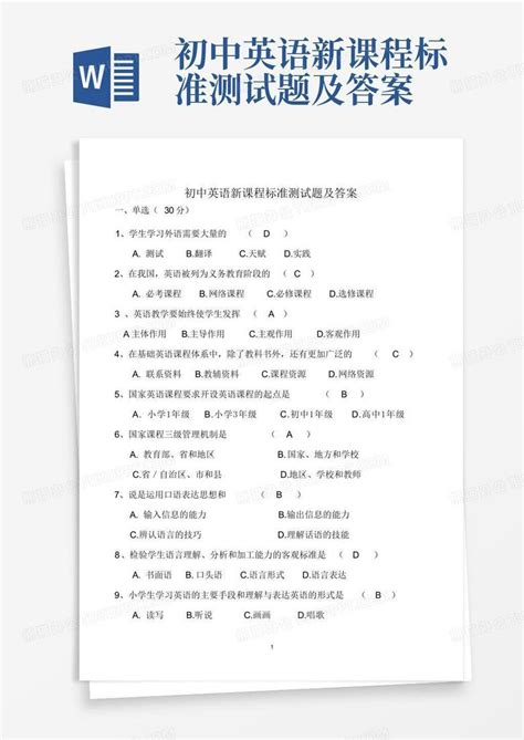 初中英语新课程标准测试题及答案word模板下载编号qgzzaoya熊猫办公