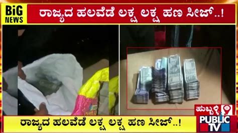 Lakhs Of Rupees Unaccounted Cash Seized In Karnataka Public TV YouTube