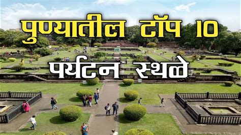 Pune Tourist Places In Marathi Pune