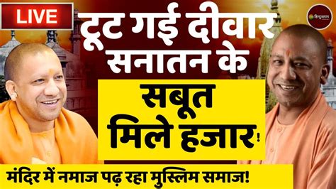 Zee Hindustan live news जञनवप Uttar Pradesh Gyanvapi Yogi