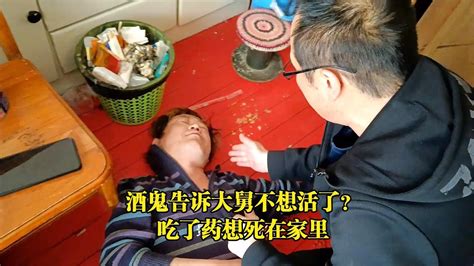 酒鬼告诉大舅不想活了？吃了药想死在家里，“玩”大舅 Youtube