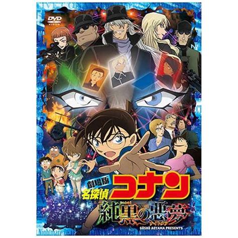 劇場版 名探偵コナン 純黒の悪夢（ナイトメア） 初回限定特別盤 【dvd】 ビーイング｜being 通販 ビックカメラ