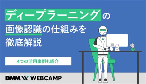 ディープラーニングの画像認識の仕組みを徹底解説｜4つの活用事例も紹介 Webcamp Media