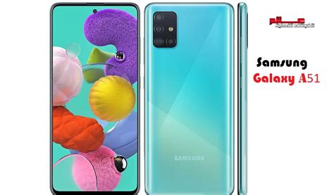 مواصفات و مميزات سامسونج جالاكسي Samsung Galaxy A51