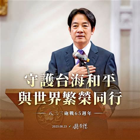 紀念823 賴清德：維持台海和平 兩岸共同責任 政治 自由時報電子報