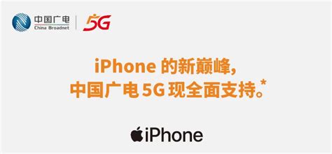 【官方公告】中国广电5g现全面支持 Iphone 知乎