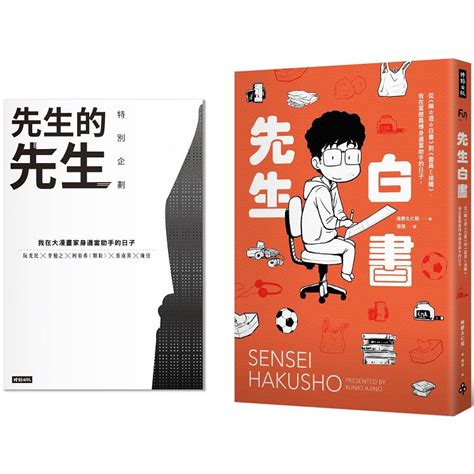 先生白書（限量別冊特裝版）：從《幽遊白書》到《靈異e接觸》，我在冨樫義博身邊當助手的日子。 Goodfind找推薦、比價格