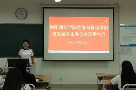 经济与管理学院召开第五次学生代表大会 南阳师范学院经济与管理学院欢迎您！