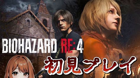 【バイオハザードre4】biohazard Re4を発狂の初見プレイ💛📢part1【バイオ Re4】 Youtube