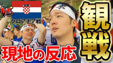 【感動】日本サッカー史上初のw杯ベスト8をかけたクロアチア戦を現地観戦！試合後の現地サポーターの声に超感動【実写】 Youtube