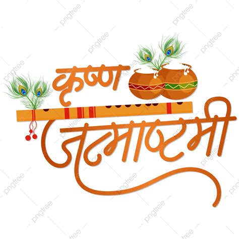 Krishna Janmashtami Vector Art Png Hindi Calligraphy Of Krishna Janmashtami With Flute Vector