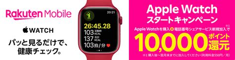 【10000ポイント還元】楽天モバイル『apple Watchスタートキャンペーン』でおトクにapple Watchを購入する方法