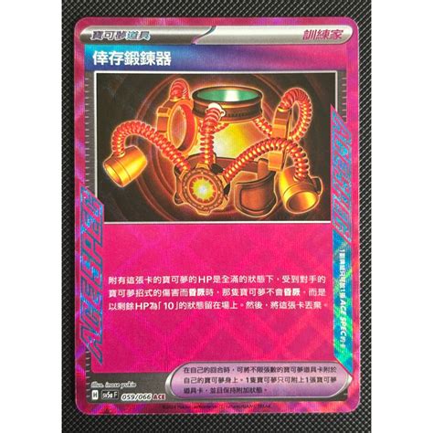 町屋ptcg 寶可夢ptcg中文版 緋紅薄霧sv5a 倖存鍛鍊器 059066 Ace 蝦皮購物