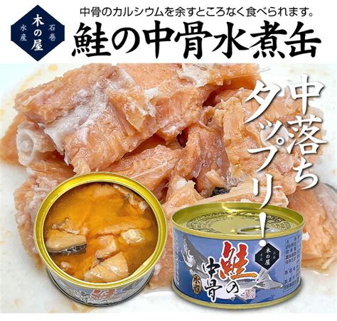 宮城県中落ちタップリの鮭の中骨水煮缶180g 木の屋石巻水産 は石巻木の屋水産の専門店「浜田屋」がno1電話問合せok