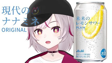 【晩酌雑談】酒カスが未来のレモンサワーを飲みます。【vtuber七峰ニナ】 Youtube