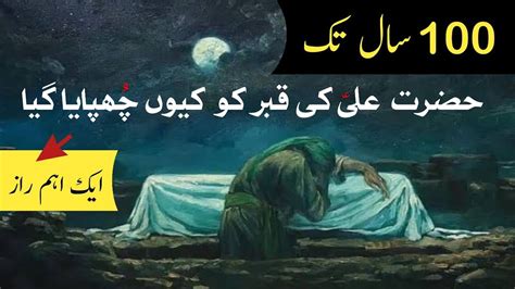 100 Saal Tak Hazrat Ali A S Ki Qabar Ko Q Chupaya Geya Mola Ali Ki