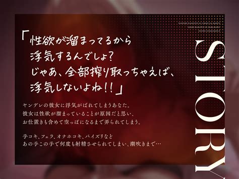 【全編連続射精】ヤンデレ彼女に浮気がばれて精液空っぽになるまでお仕置き逆レイプ♪ [りこねくと] 预告作品 Dlsite 同人 R18