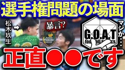 【青森山田】松木玖生の問題となったシーンについて｜選手権決勝【goat切り抜き】 News Wacoca Japan People