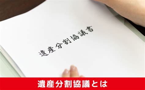 遺産分割協議とは？穏やかな相続をするために必要なことを解説｜明石の売買物件なら不動産の窓口