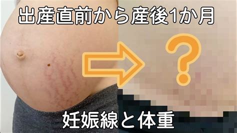 出産直前から産後1か月の妊娠線と体重の変化産後ダイエットなし Youtube