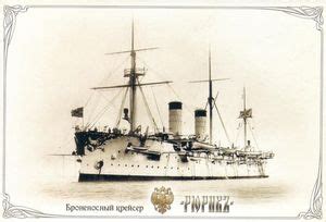 Postcard: Armored Cruiser "Rurik" (Russia(- Cruisers of Imperial ...