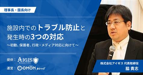 施設内でのトラブル防止と発生時の3つの対応～初動、保護者、行政・メディア対応に向けて～【見逃し配信】 コドモンカレッジ 保育オンライン研修