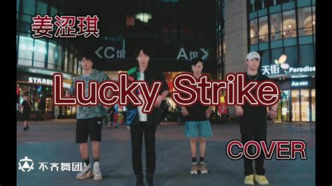 【不齐舞团】姜涩琪《lucky Strike》翻跳，你最幸运的一件事是什么？ Youtube