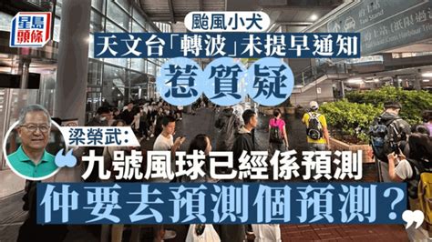 颱風小犬︱「轉波」預警太遲？ 梁榮武：不斷提早「預測」增出錯機會 星島日報