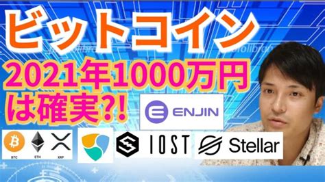 仮想通貨BTC ETH XRP XLM ENJ NEM IOST相場分析ビットコイン2021年1000万円は確実 金融