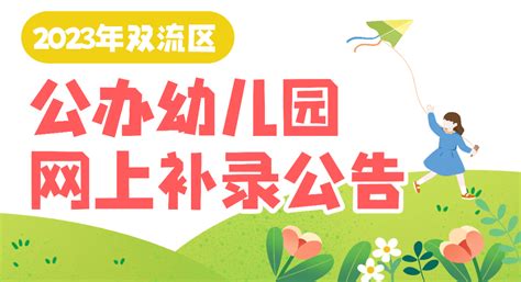 正式发布！2023年双流区公办幼儿园网上补录公告招生学位批次